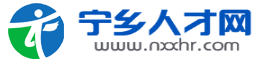 宁乡人才网宁乡市人社局官网
